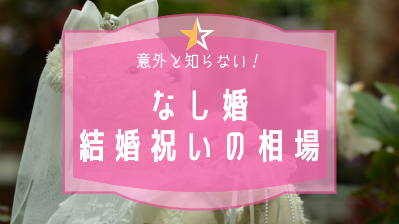 驚くばかり 結婚 祝い 親 相場 画像ブログ
