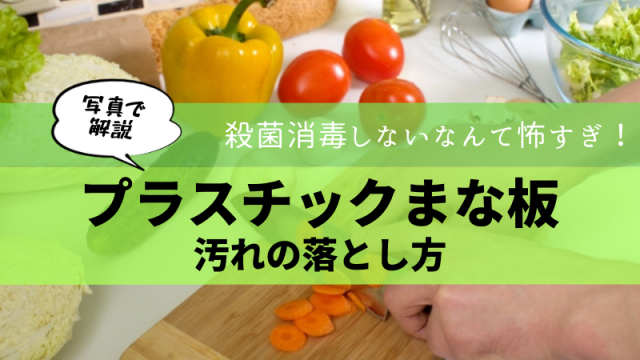 まな板 汚れ