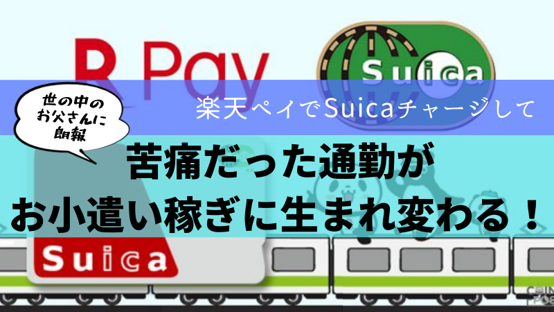 楽天ペイ Suica