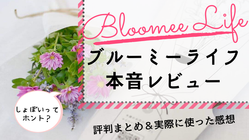 ブルーミーライフ Bloomee Life